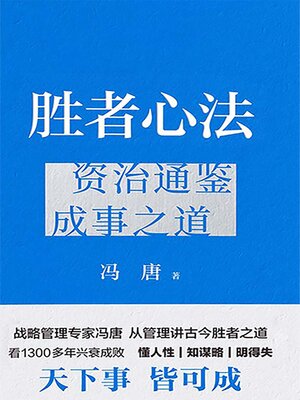 cover image of 胜者心法：资治通鉴成事之道